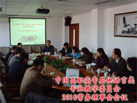 中国高职高专其他语言类专业教学委员会