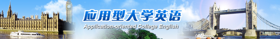 应用型大学英语